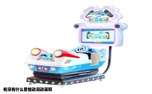 有没有什么爱情动漫动画啊