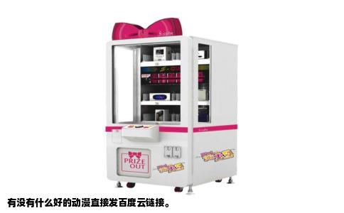 有没有什么好的动漫直接发百度云链接。