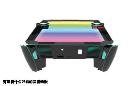 有没有什么好看的竞技动漫