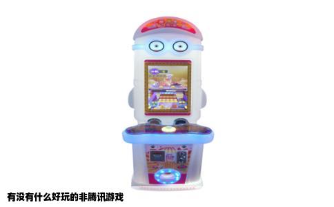 有没有什么好玩的非腾讯游戏