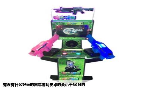 有没有什么好玩的赛车游戏安卓的要小于30M的