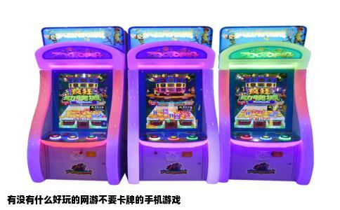 有没有什么好玩的网游不要卡牌的手机游戏