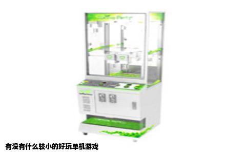 有没有什么较小的好玩单机游戏