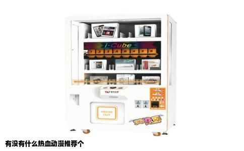 有没有什么热血动漫推荐个