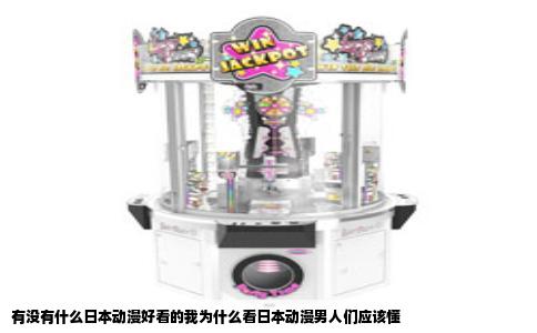 有没有什么日本动漫好看的我为什么看日本动漫男人们应该懂