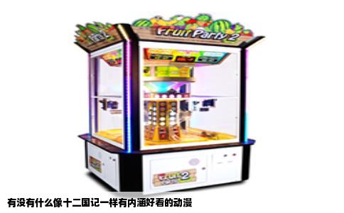 有没有什么像十二国记一样有内涵好看的动漫