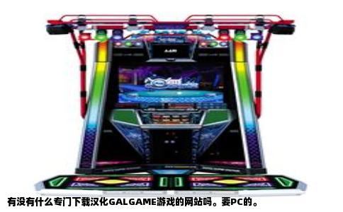 有没有什么专门下载汉化GALGAME游戏的网站吗。要PC的。