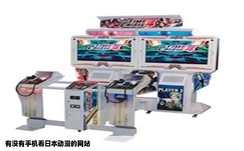 有没有手机看日本动漫的网站