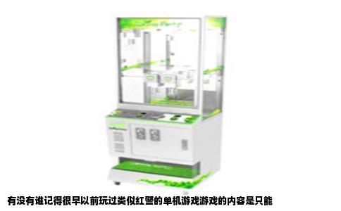 有没有谁记得很早以前玩过类似红警的单机游戏游戏的内容是只能