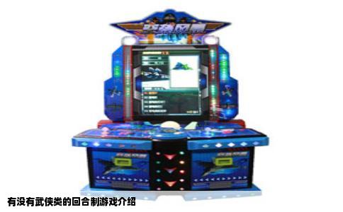 有没有武侠类的回合制游戏介绍