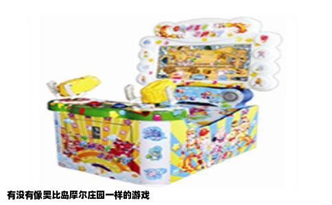 有没有像奥比岛摩尔庄园一样的游戏