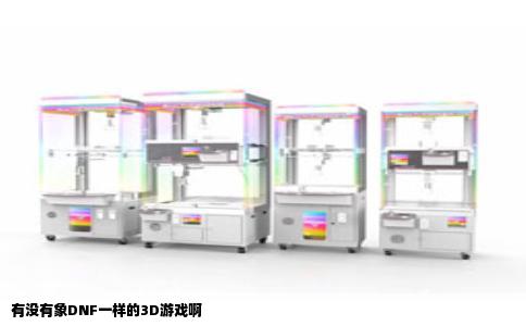 有没有象DNF一样的3D游戏啊