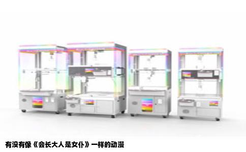 有没有像《会长大人是女仆》一样的动漫