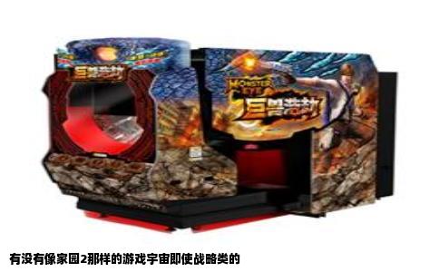 有没有像家园2那样的游戏宇宙即使战略类的