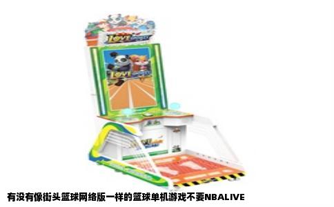 有没有像街头篮球网络版一样的篮球单机游戏不要NBALIVE
