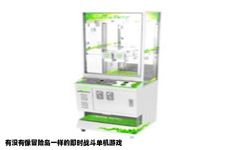 有没有像冒险岛一样的即时战斗单机游戏