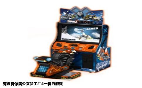 有没有像美少女梦工厂4一样的游戏