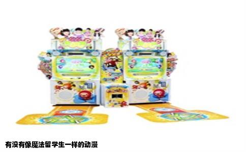 有没有像魔法留学生一样的动漫