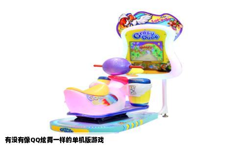 有没有像QQ炫舞一样的单机版游戏