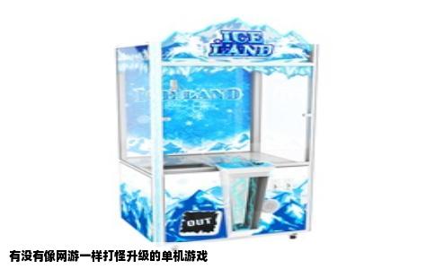 有没有像网游一样打怪升级的单机游戏