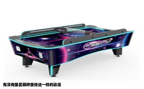 有没有像武器种族传说一样的动漫