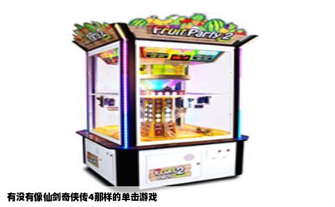 有没有像仙剑奇侠传4那样的单击游戏