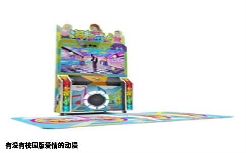 有没有校园版爱情的动漫