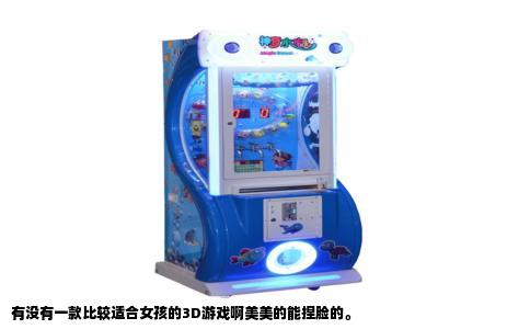 有没有一款比较适合女孩的3D游戏啊美美的能捏脸的。