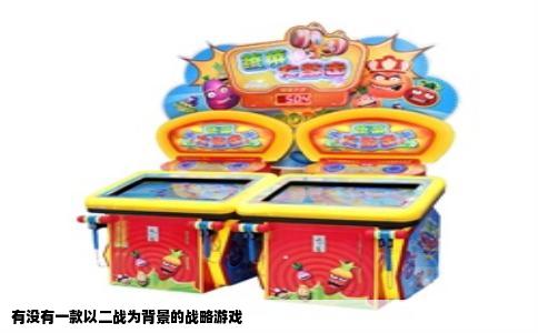 有没有一款以二战为背景的战略游戏