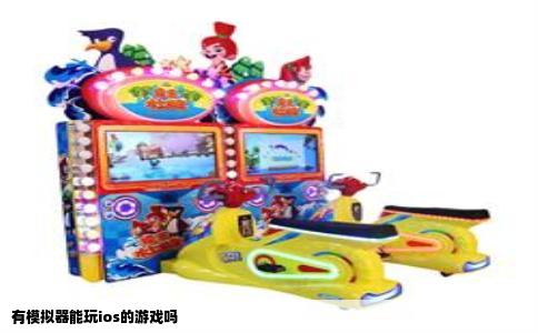 有模拟器能玩ios的游戏吗