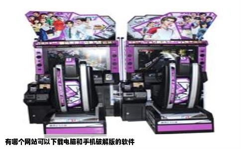 有哪个网站可以下载电脑和手机破解版的软件