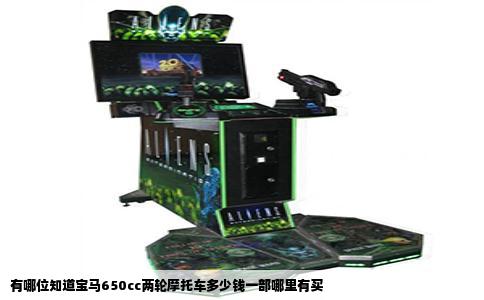 有哪位知道宝马650cc两轮摩托车多少钱一部哪里有买