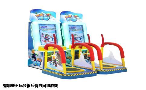 有哪些不玩会很后悔的网络游戏