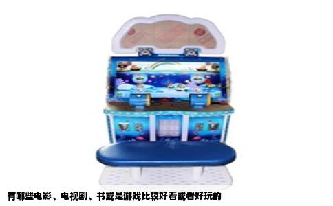 有哪些电影、电视剧、书或是游戏比较好看或者好玩的