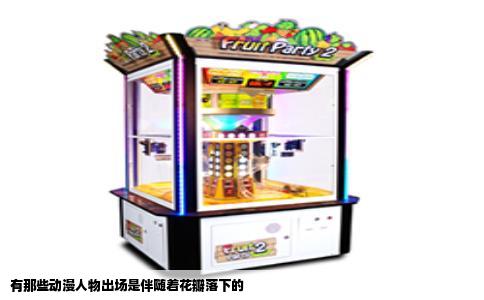 有那些动漫人物出场是伴随着花瓣落下的