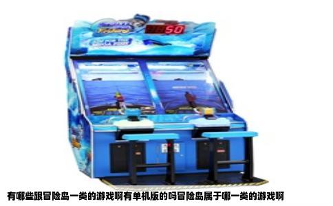 有哪些跟冒险岛一类的游戏啊有单机版的吗冒险岛属于哪一类的游戏啊