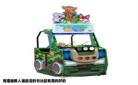 有哪些教人画动漫的书比较有用的好的