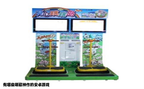 有哪些堪称神作的安卓游戏