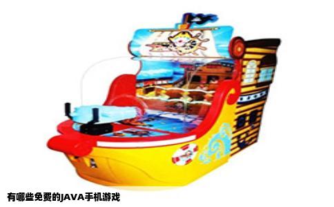 有哪些免费的JAVA手机游戏