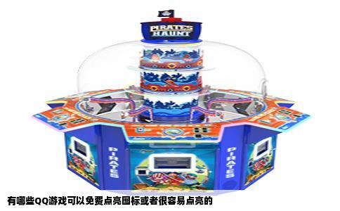 有哪些QQ游戏可以免费点亮图标或者很容易点亮的