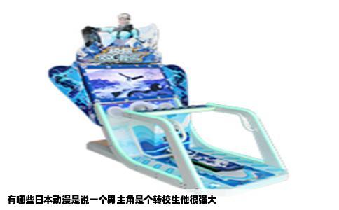 有哪些日本动漫是说一个男主角是个转校生他很强大