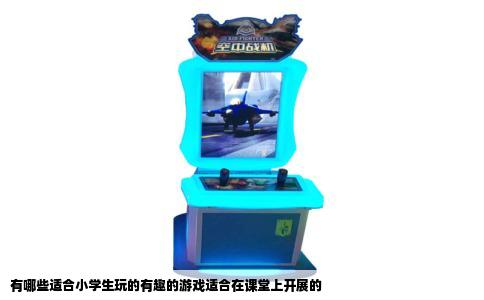 有哪些适合小学生玩的有趣的游戏适合在课堂上开展的
