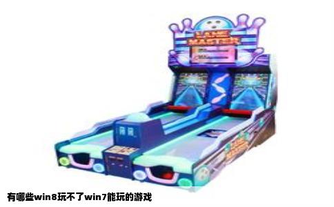 有哪些win8玩不了win7能玩的游戏
