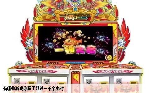 有哪些游戏你玩了超过一千个小时
