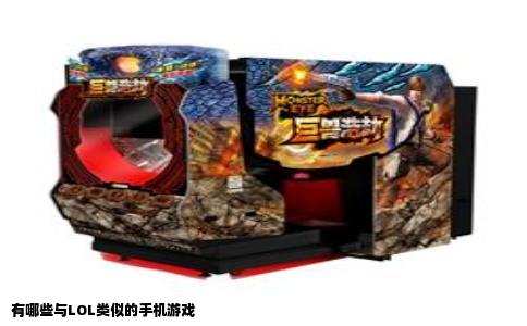有哪些与LOL类似的手机游戏