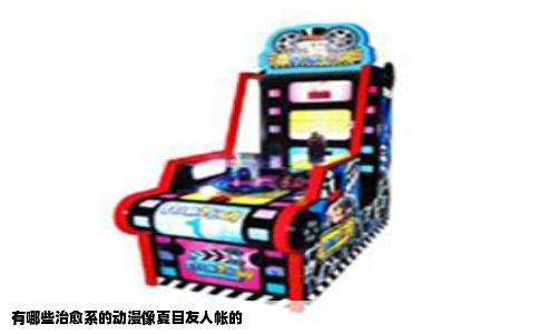 有哪些治愈系的动漫像夏目友人帐的