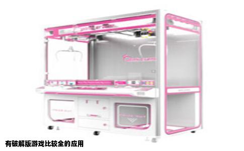 有破解版游戏比较全的应用
