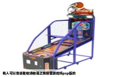 有人可以告诉我牧场物语之类经营游戏吗psp版的