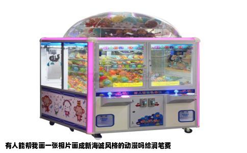 有人能帮我画一张相片画成新海诚风格的动漫吗给润笔费