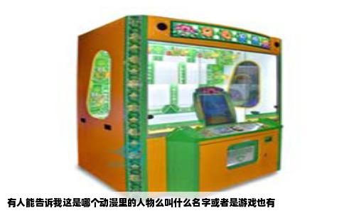 有人能告诉我这是哪个动漫里的人物么叫什么名字或者是游戏也有